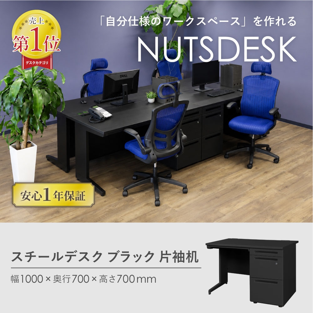 オフィスデスク ブラック 片袖机 幅1000×奥行700mm ワークデスク LKD