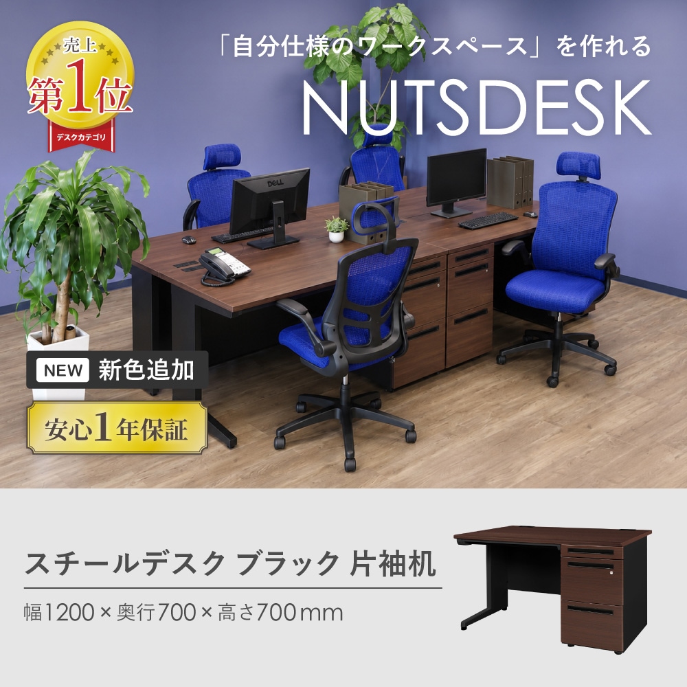 倉庫受取限定】 オフィスデスク 片袖机 幅1200×奥行700mm ブラック