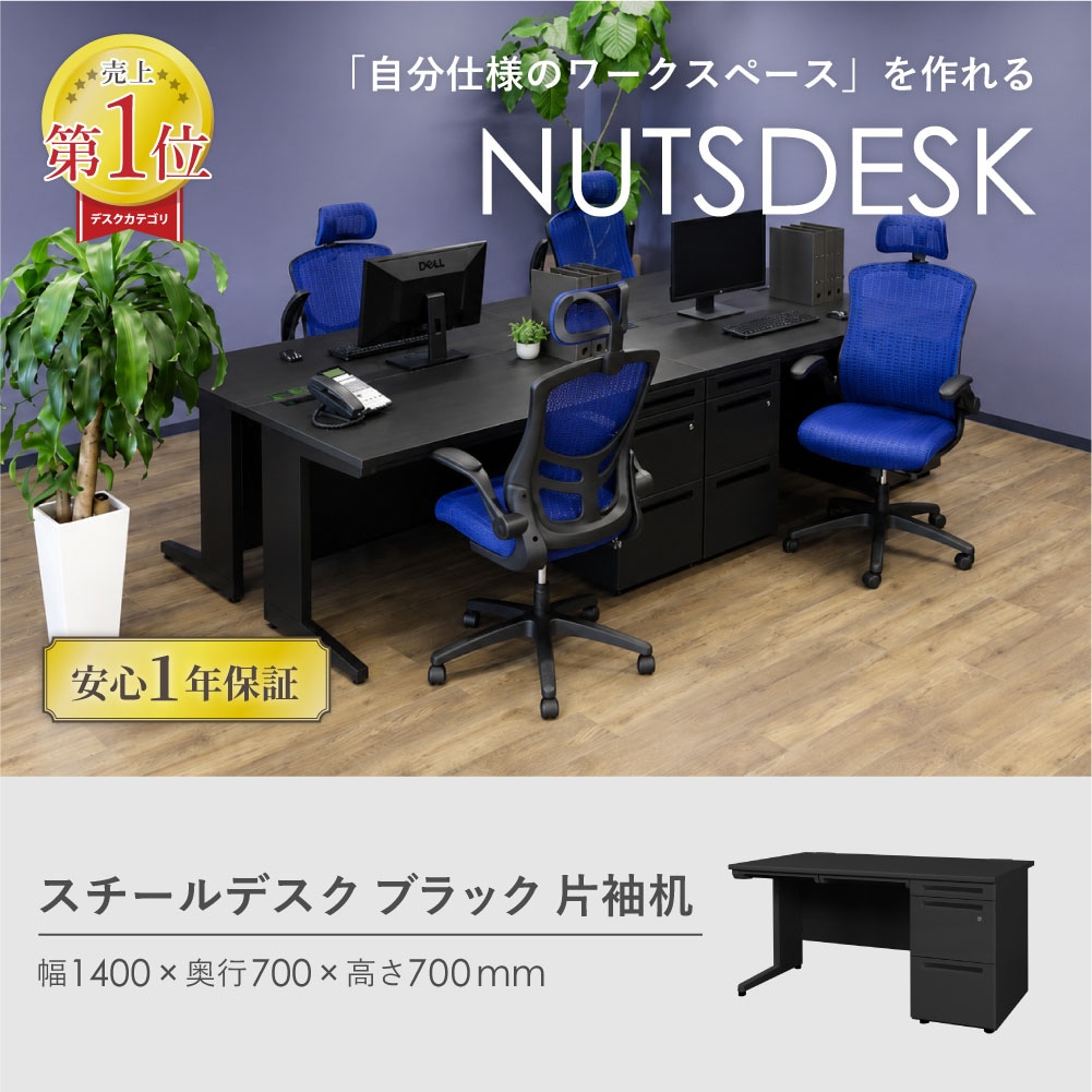 オフィスデスク ブラック 片袖机 幅1400×奥行700mm ワークデスク LKD
