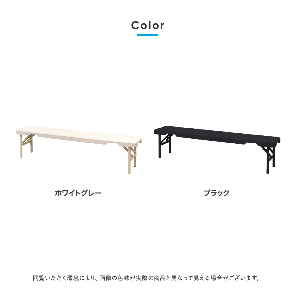 倉庫受取限定】 折りたたみベンチ 幅1800mm フォールディングベンチ
