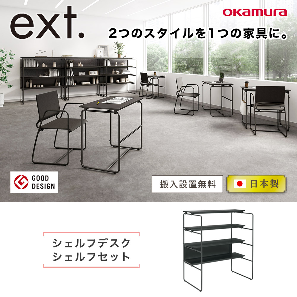 オープンシェルフ イクスト オカムラ シェルフセット シェルフ 8SXTHS