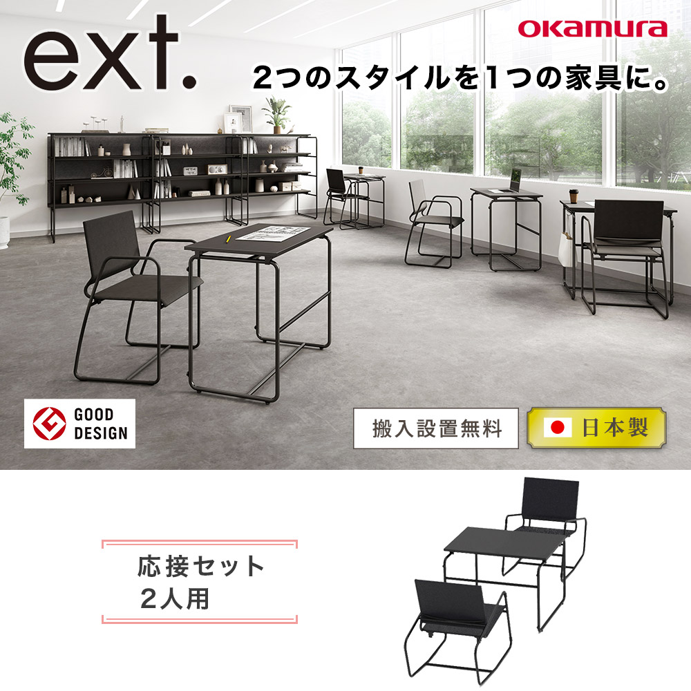 応接セット イクスト オカムラ 2人用 オフィスチェア 8SXTSD-8SXTSC2 
