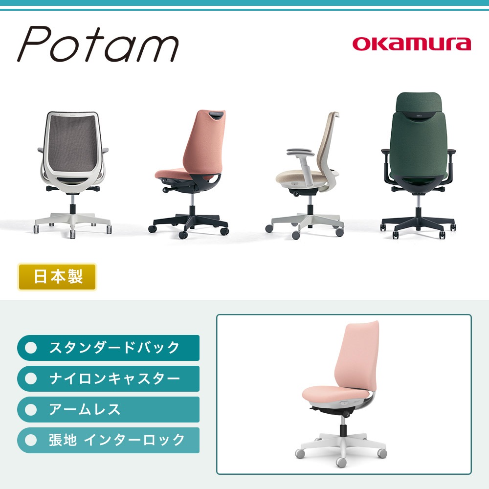 オフィスチェア ポータム オカムラ スタンダードバック 背クッション