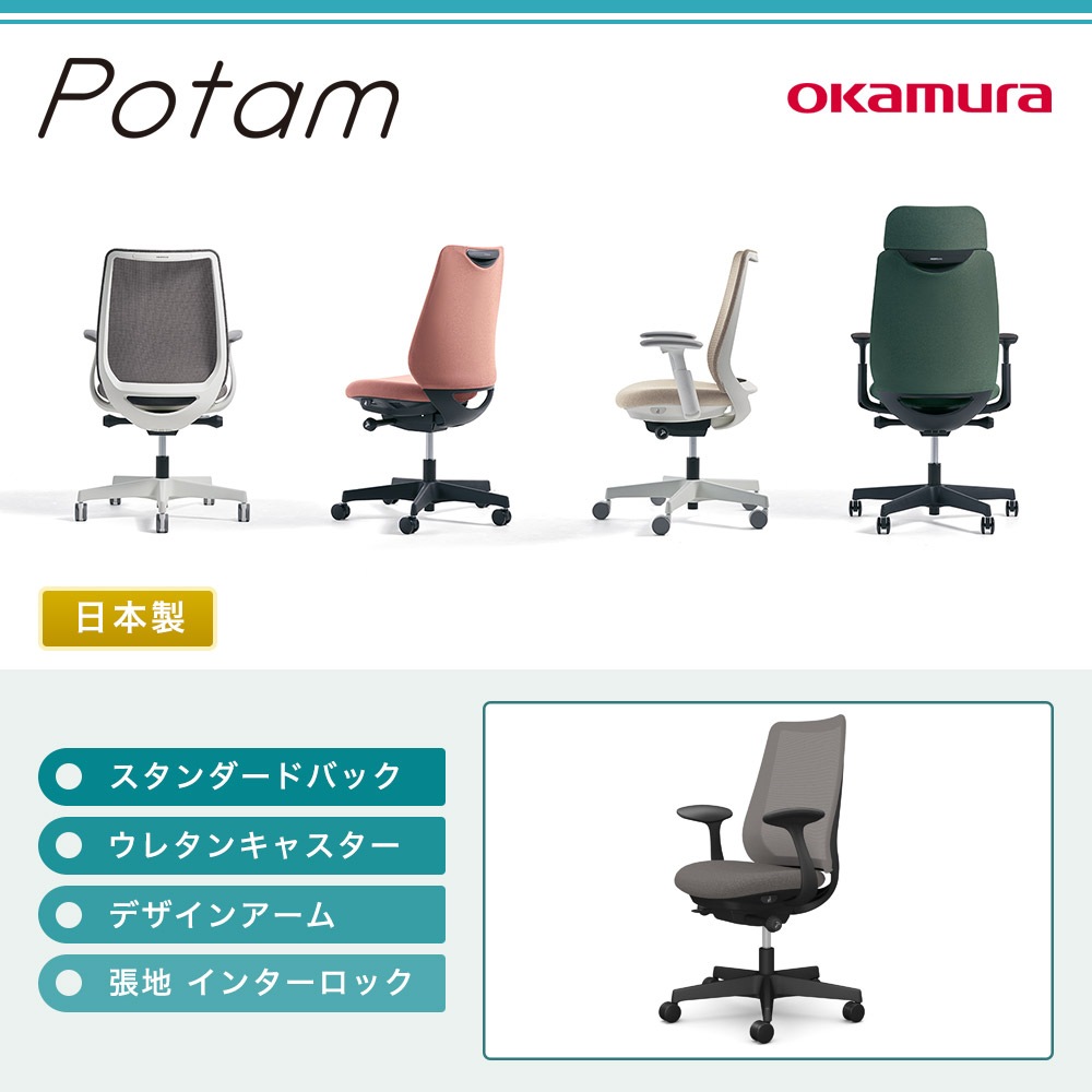 オフィスチェア ポータム オカムラ スタンダードバック 背メッシュ