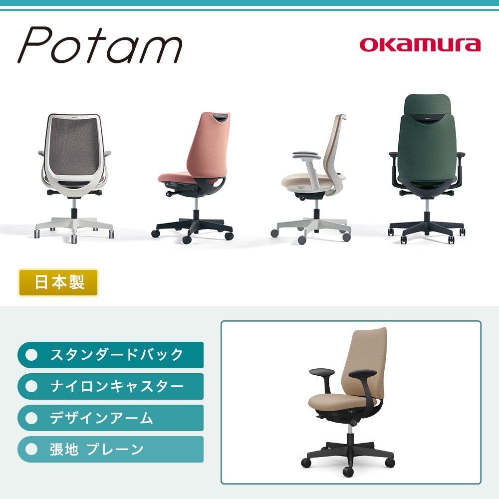 オフィスチェア ポータム オカムラ スタンダードバック 背クッション
