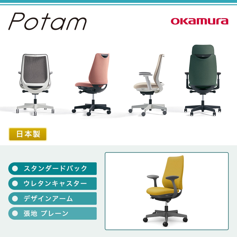 オフィスチェア ポータム オカムラ スタンダードバック 背クッション