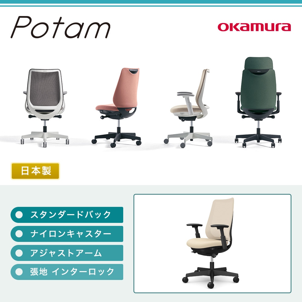 オフィスチェア ポータム オカムラ スタンダードバック 背メッシュ