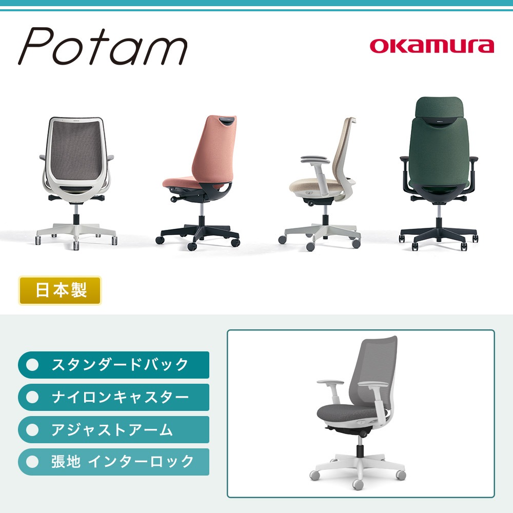 オフィスチェア ポータム オカムラ スタンダードバック 背メッシュ