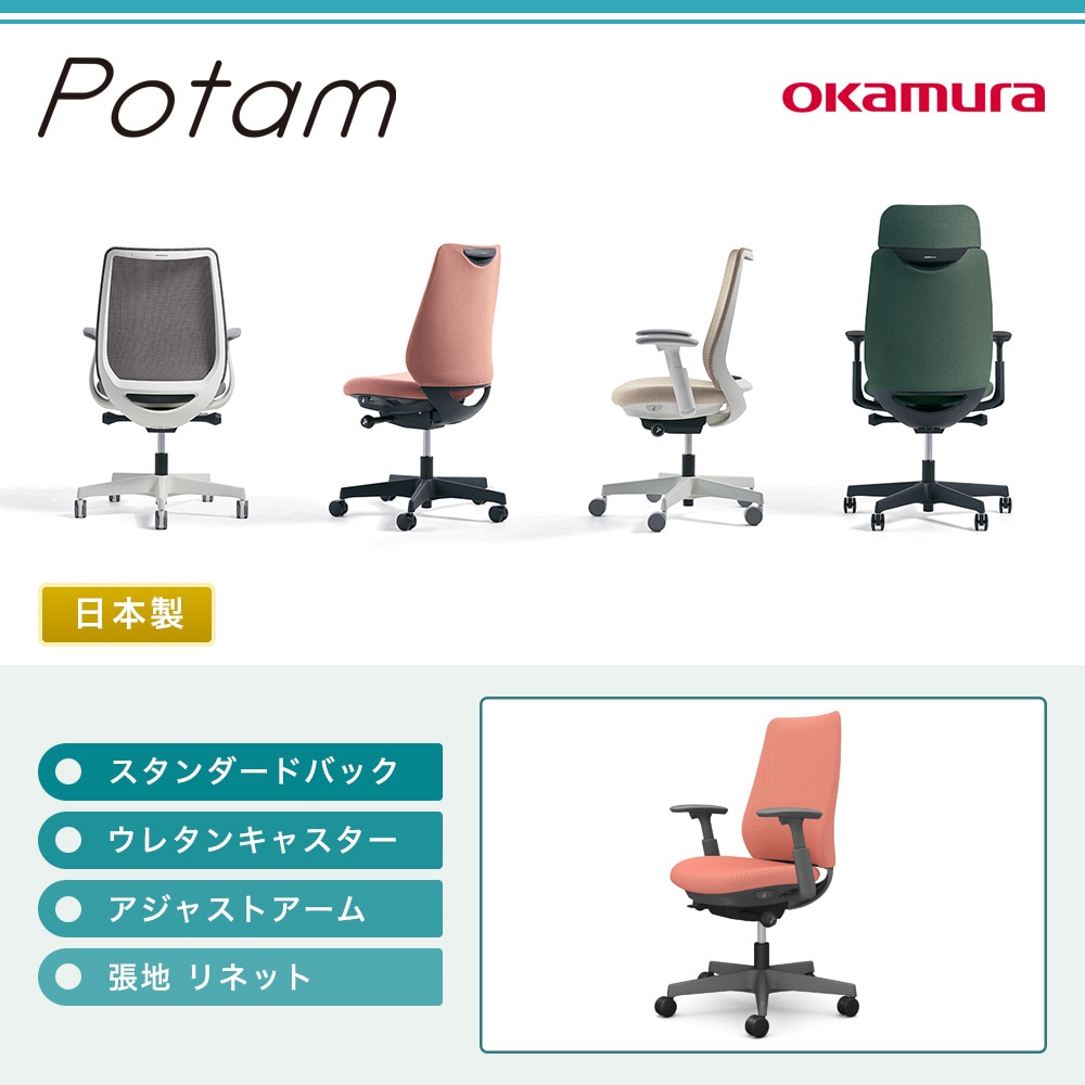 オフィスチェア ポータム オカムラ スタンダードバック 背クッション