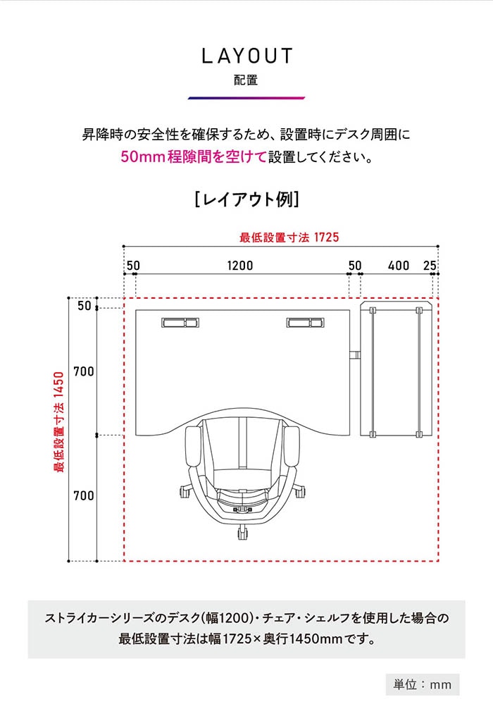 昇降時の安全性を確保するため、設置時にデスク周囲に50mmほど隙間を空けて設置してください