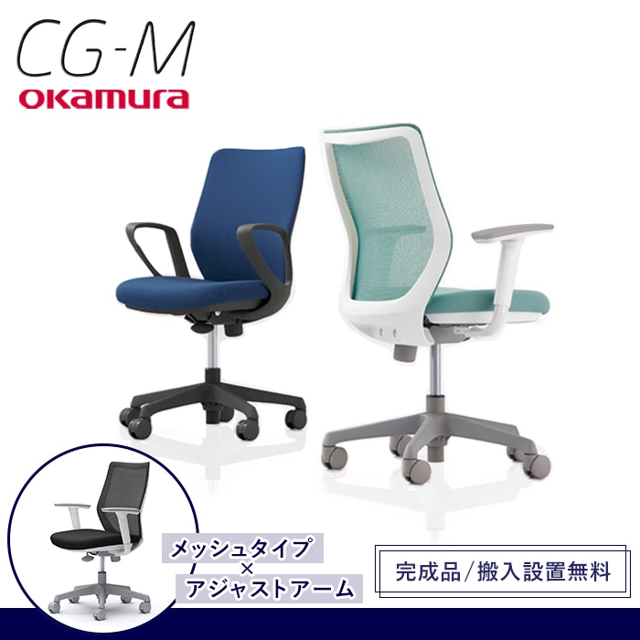 安心の定価販売 OKAMURA CG-M オカムラ メッシュチェア ハンガー付き 