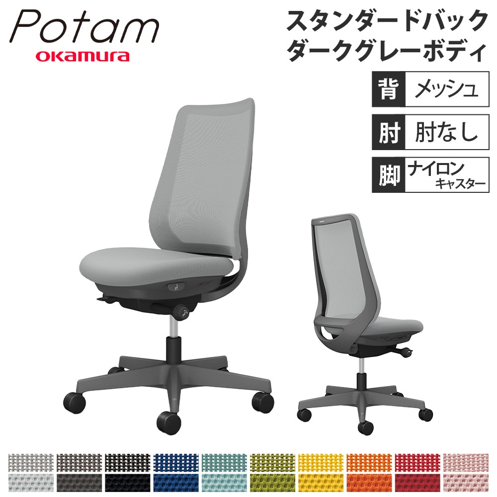 オフィスチェア ポータム オカムラ スタンダードバック 背メッシュ オフィスチェア ポータム オカムラ スタンダードバック 背メッシュ