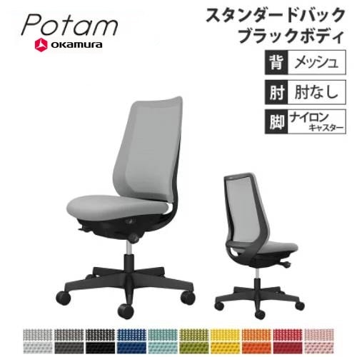 オフィスチェア ポータム オカムラ スタンダードバック 背メッシュ 