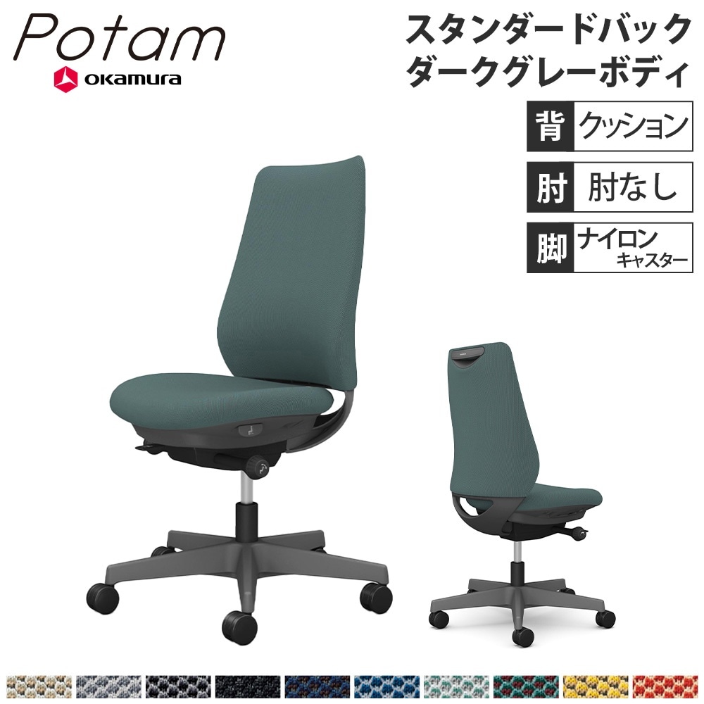 オフィスチェア ポータム オカムラ スタンダードバック 背クッション 