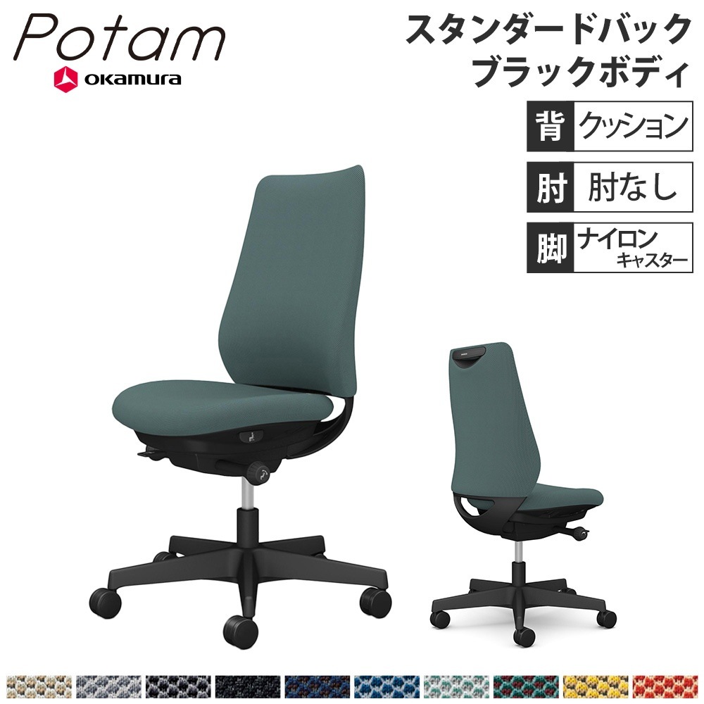オフィスチェア ポータム オカムラ スタンダードバック 背クッション 