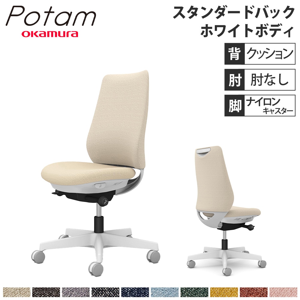 オフィスチェア ポータム オカムラ スタンダードバック 背クッション