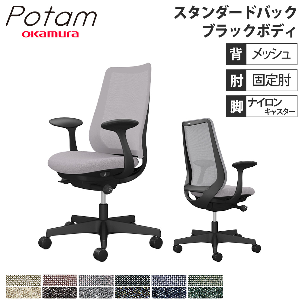 シムデクリア オフィスチェア ポータム オカムラ スタンダードバック 背メッシュ