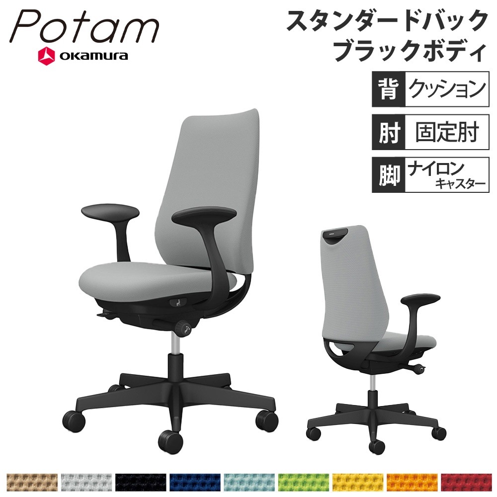 オフィスチェア ポータム オカムラ スタンダードバック 背クッション