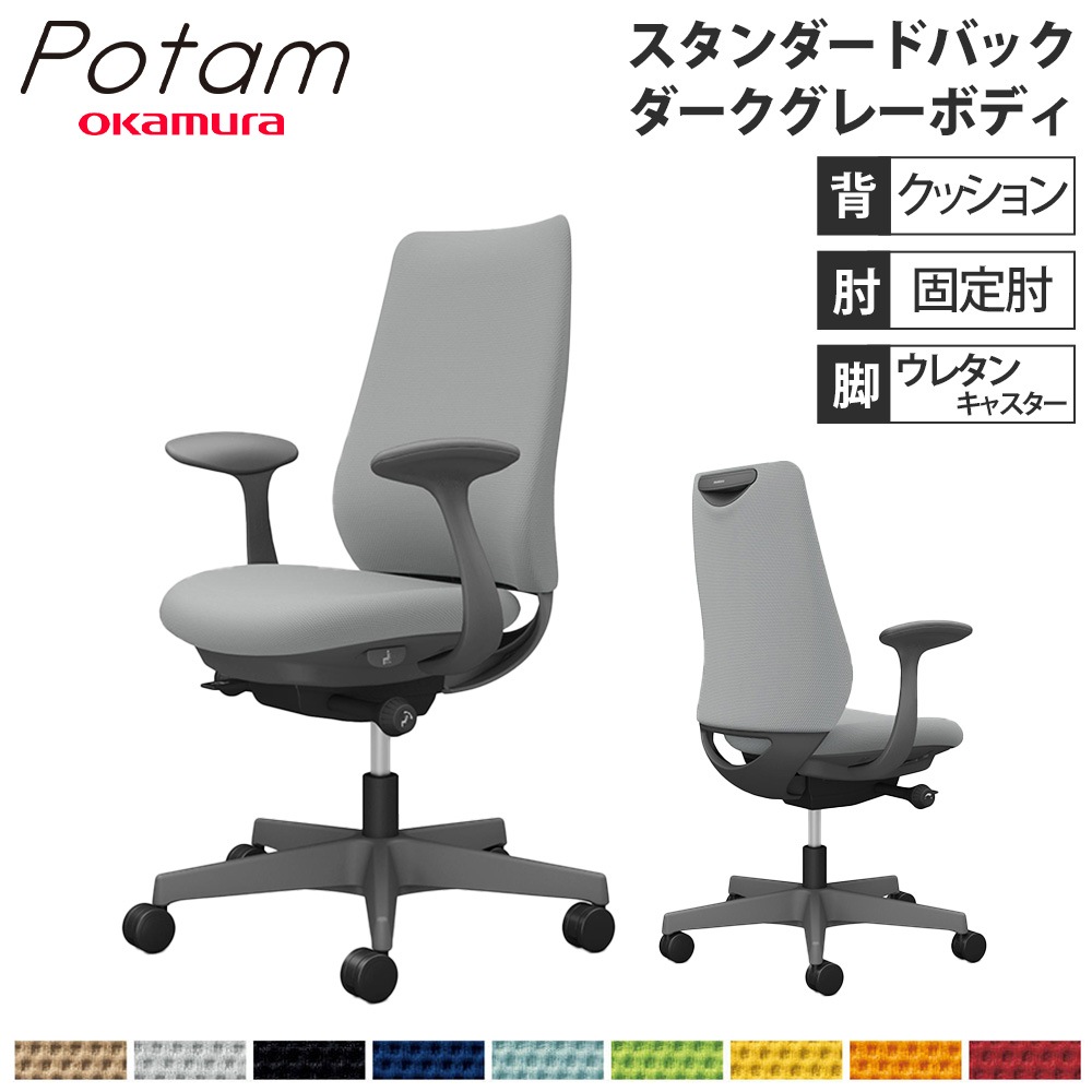 オフィスチェア ポータム オカムラ スタンダードバック 背クッション
