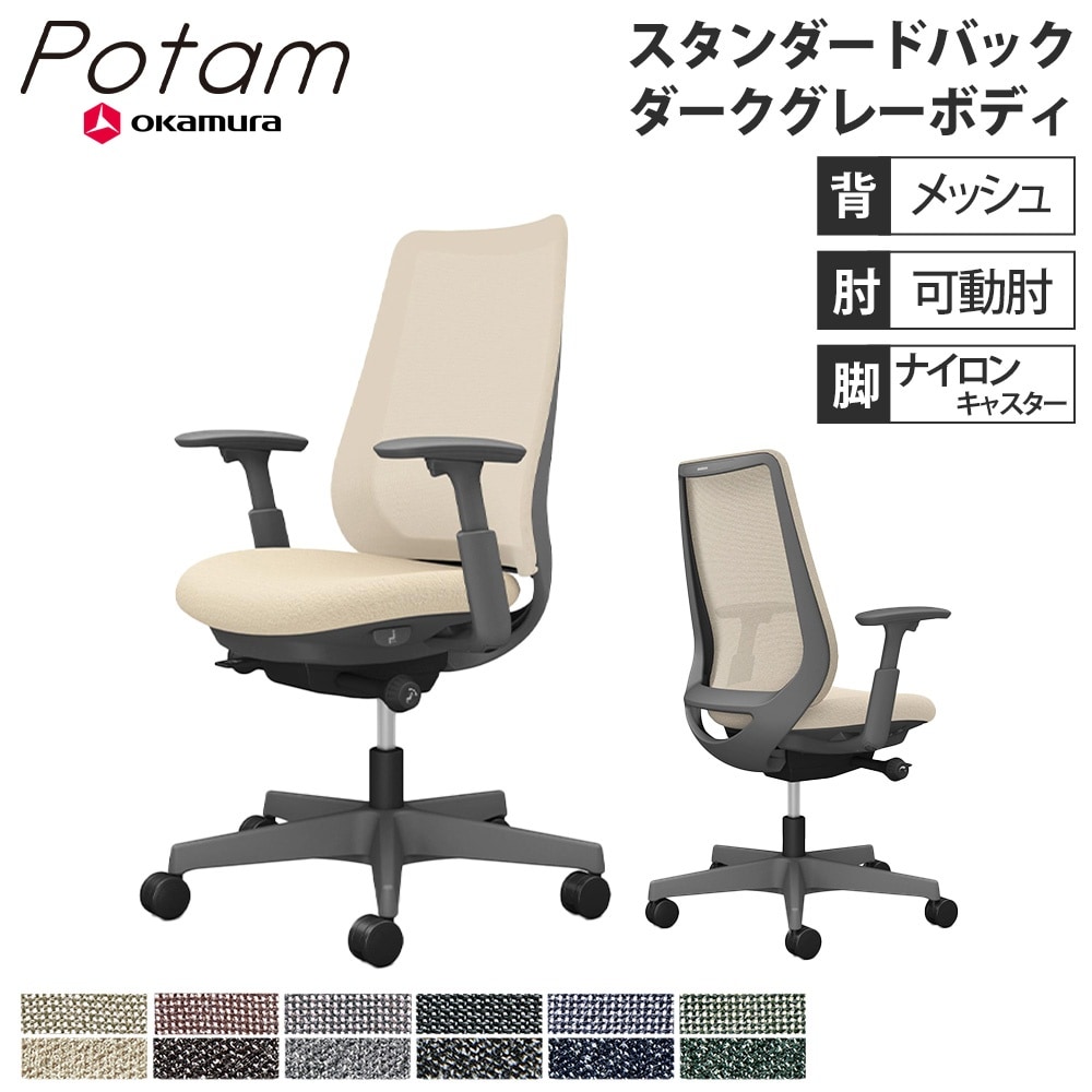 チャベポムページ オフィスチェア ポータム オカムラ スタンダードバック 背メッシュ