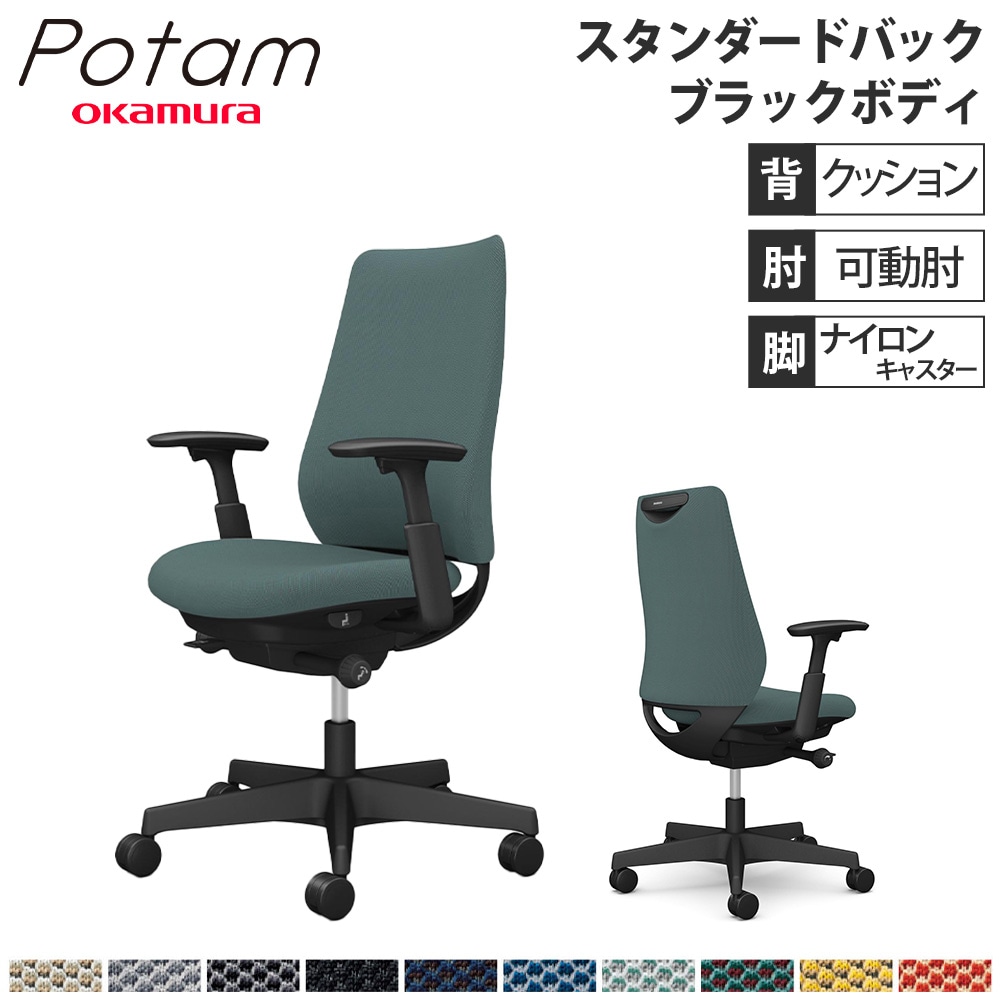 オフィスチェア ポータム オカムラ スタンダードバック 背クッション 