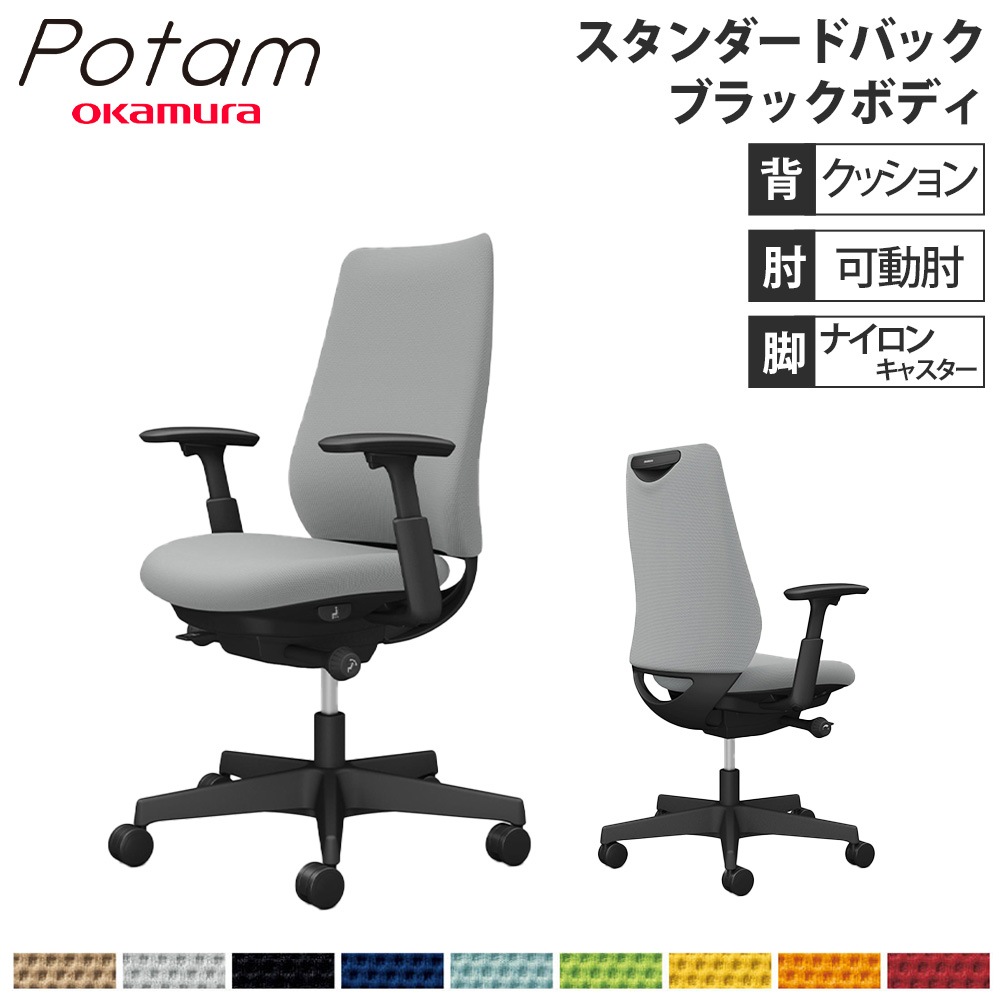 オフィスチェア ポータム オカムラ スタンダードバック 背クッション