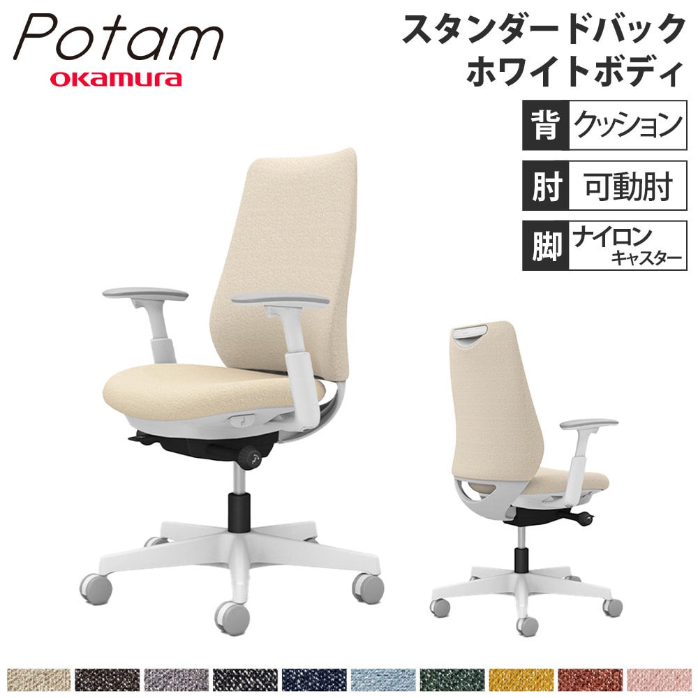 オフィスチェア ポータム オカムラ スタンダードバック 背クッション