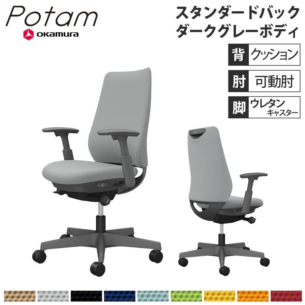 オフィスチェア ポータム オカムラ スタンダードバック 背クッション 