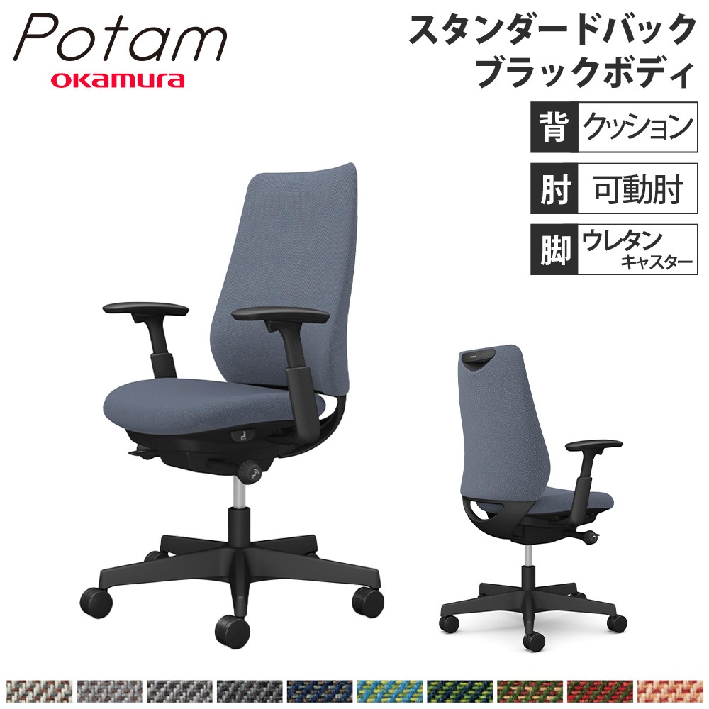 オフィスチェア ポータム オカムラ スタンダードバック 背クッション
