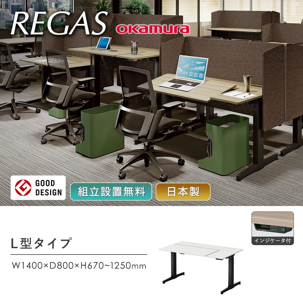 オカムラ リーガス REGAS L型天板 3U21AB オフィスデスク 電動昇降 幅1150×奥行800×高さ670〜1250mm インジケータ付き 本体 ブラック マークレス