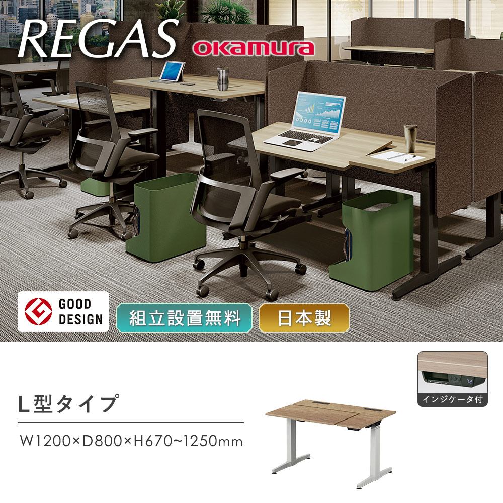 オカムラ リーガス 昇降デスク L型タイプ インジケータ有 3U21AB-MTA