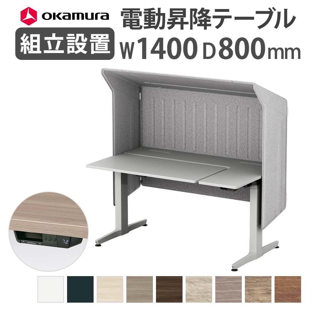 オカムラ リーガス 昇降デスク ルーフパネル仕様 インジケータ有 
