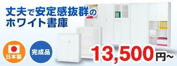 A4対応　大人気ホワイト書庫