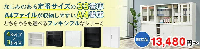 33書庫とA4書庫の2タイプから自由に選べるEasembly8840書庫シリーズ