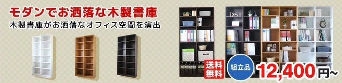 A4対応　木製オープン書庫
