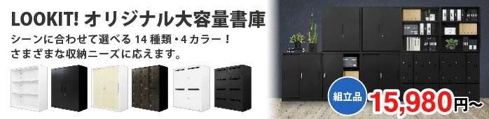 簡単組立！コスパ最強のFACILE書庫シリーズ！