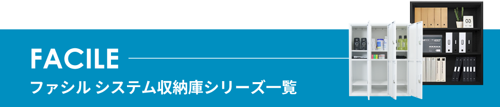 ファシルシステム収納庫