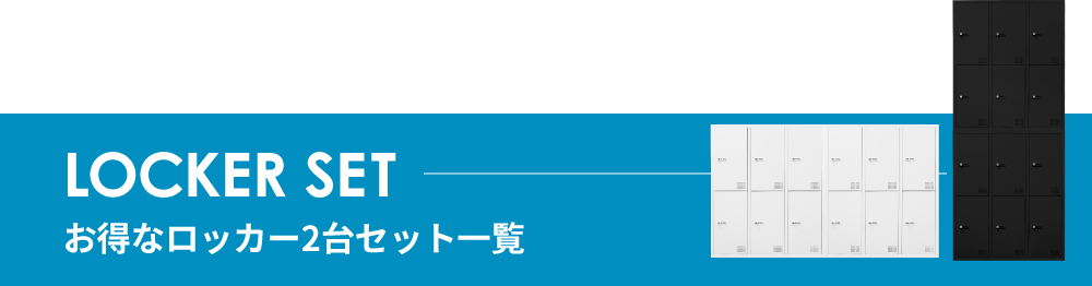 ファシルシステム収納庫セット