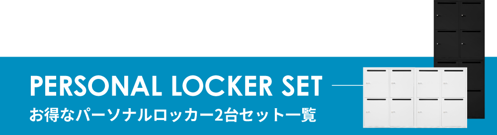 ファシルシステム収納庫セット