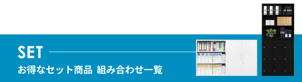 ファシルシステム収納庫セット
