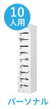 パーソナル10人用