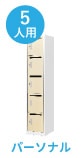 パーソナル5人用
