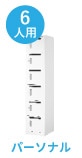 パーソナル6人用