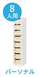 パーソナル8人用