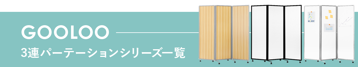 GOOLOOパーテーション