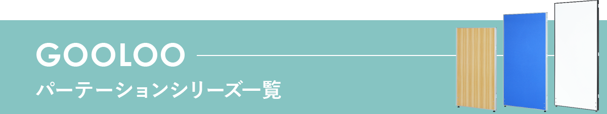 GOOLOOパーテーション