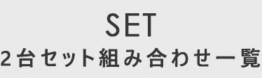 SET 2台セット組み合わせ一覧