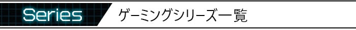 ゲーミングデスク一覧