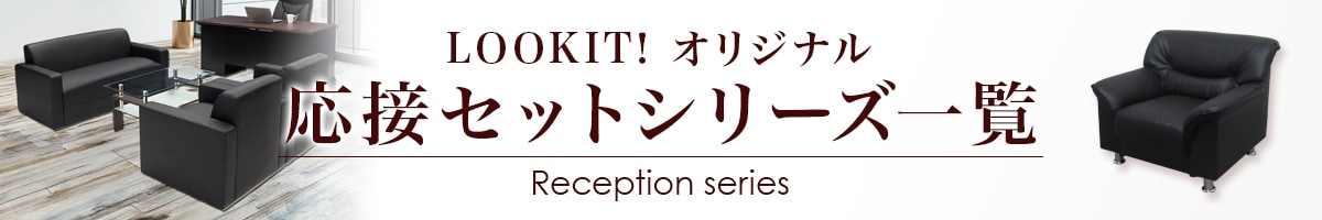 LOOKIT オリジナル 応接セットシリーズ一覧