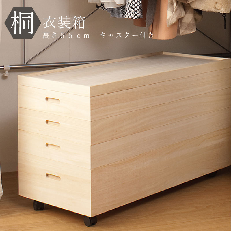 桐衣装箱 4段 キャスター付き 収納ケース 衣装ケース HI-0031（商品